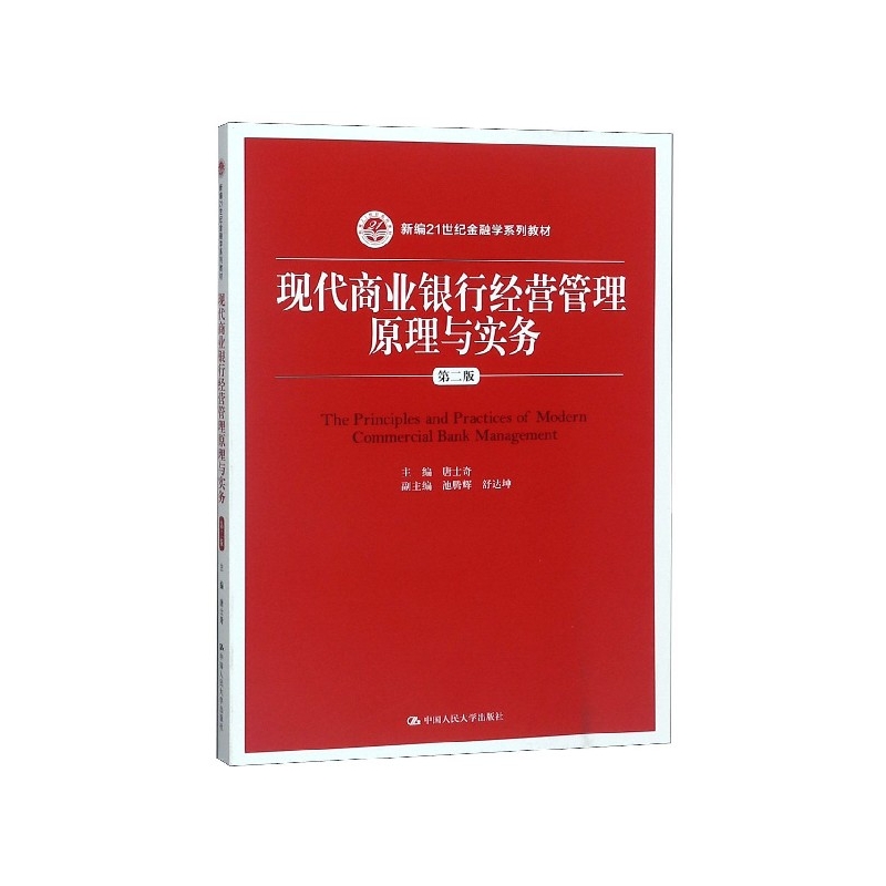 现代商业银行经营管理原理与实务(第2版新编21世纪金融学