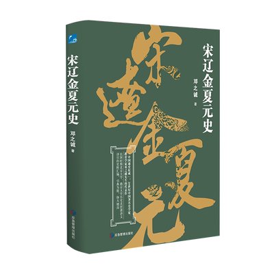 中国断代史系列-宋辽金夏元史  邓之诚 勾勒出四百多年来多民族国家征战与文化交融 波澜壮阔的历史画卷 详尽的史料汇编引典为据