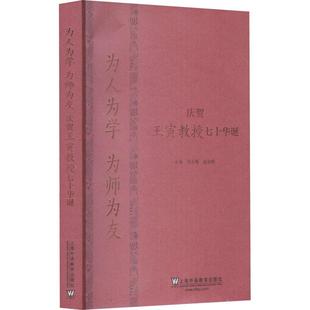 为人为学 庆贺王寅教授七十华诞 为师为友