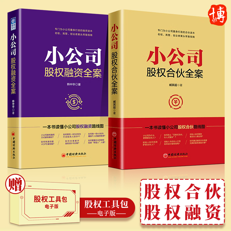 【全2册组合】小公司股权合伙全案+小公司股权融资全案 臧其超 著 股权激励方案 合伙人时代 股权合伙 创业股权融资 股权激励方案