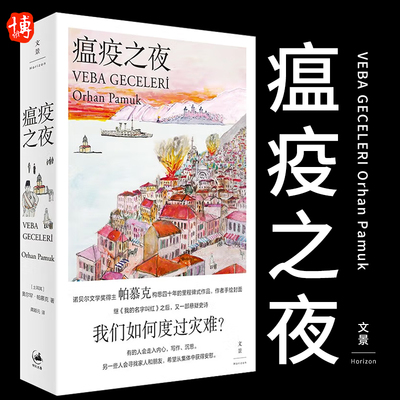 官方正版瘟疫之夜帕慕克新作