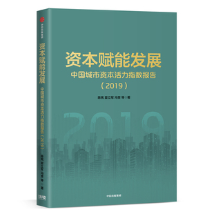 资本赋能发展 中国城市资本活力指数报告2019