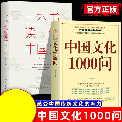 文化1000问+一本书读懂中国史（2册）