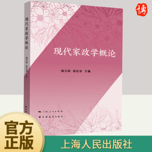 杨万龄 上海人民出版 徐宏卓主编 专业教材教育书籍 社 本书是上海开放大学为家政学专业学生编写 现代家政学概论