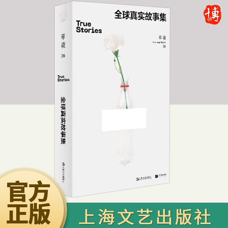 单读26：全球真实故事集  上海文艺出版社