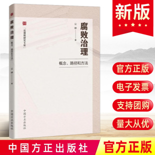 路径和方法 概念 反腐败研究文库 公婷著 社党员干部反腐倡廉纪检监察书籍9787517411598 现货2023新版 中国方正出版 腐败治理