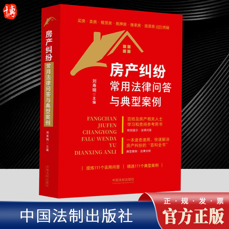 2023新 房产纠纷常用法律问答与典型案例刘寿明典型案例一二手房买卖纠纷小产权抵押租赁继承中介物业中国法制出版社9787521638578