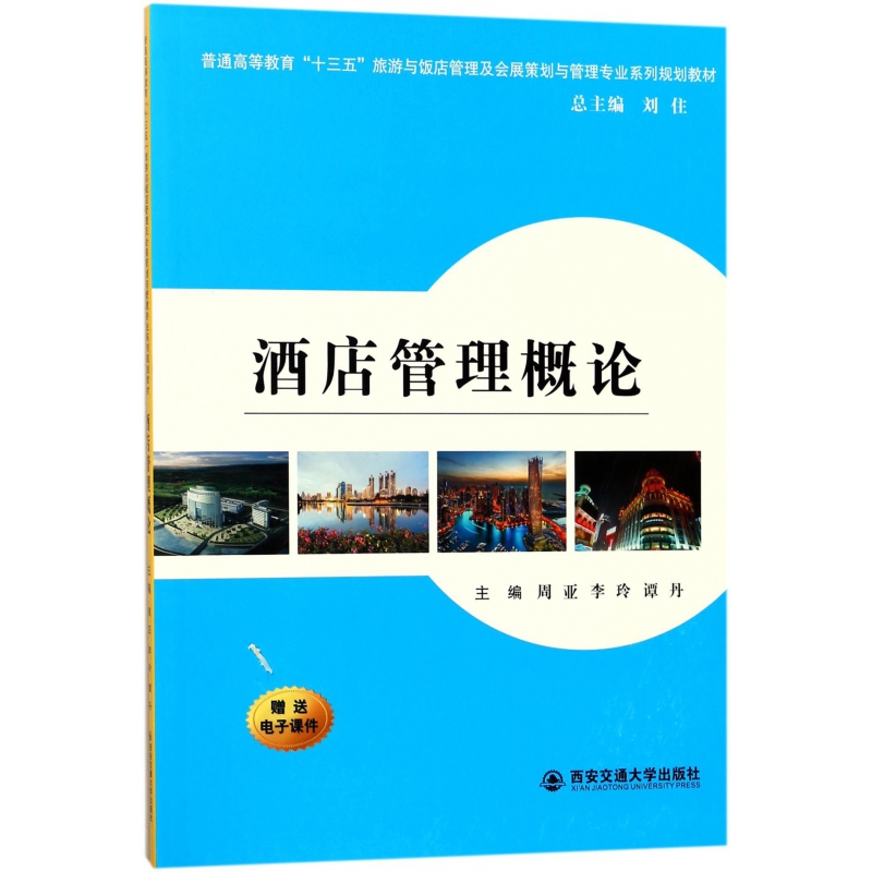 酒店管理概论(普通高等教育十三五旅游与饭店管理及会展策划