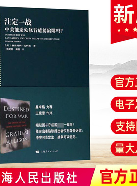 正版 注定一战 中美能避免修昔底德陷阱吗？格雷厄姆·艾利森 中美关系贸易地缘政治 美国自由民主的两面性 中美贸易关税的开始