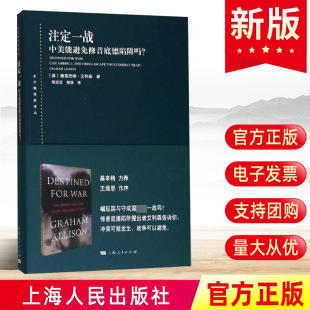 中美关系贸易地缘政治 中美能避免修昔底德陷阱吗？格雷厄姆·艾利森 美国自由民主 两面性 开始 正版 中美贸易关税 注定一战