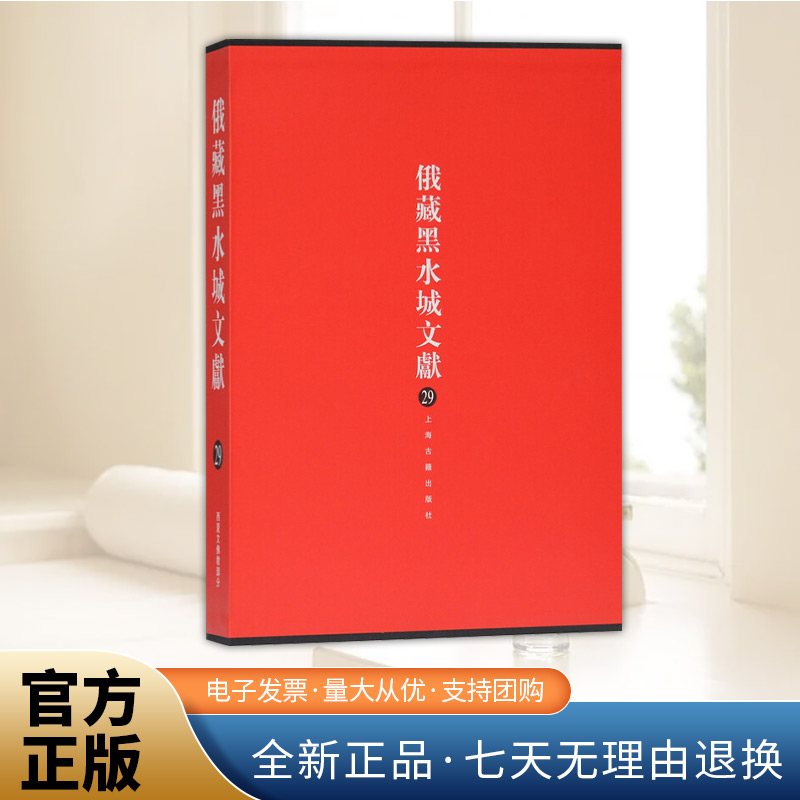 俄藏黑水城文献（29）西夏文佛教部分 俄罗斯科学院圣彼得堡东方文献研究所所藏西夏文藏传佛教文献约一百五十余号 历史古籍