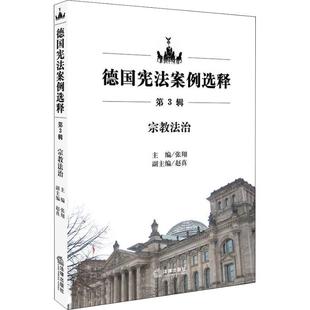 德国宪法案例选释 宗教法治 第3辑