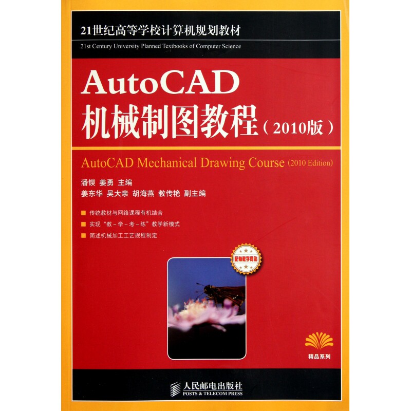 AutoCAD机械制图教程(2010版21世纪高等学校计