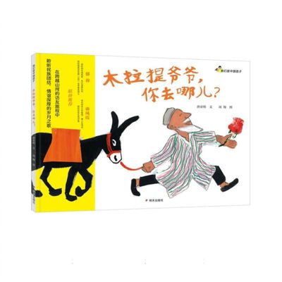 我们是中国孩子-木拉提爷爷你去哪儿？