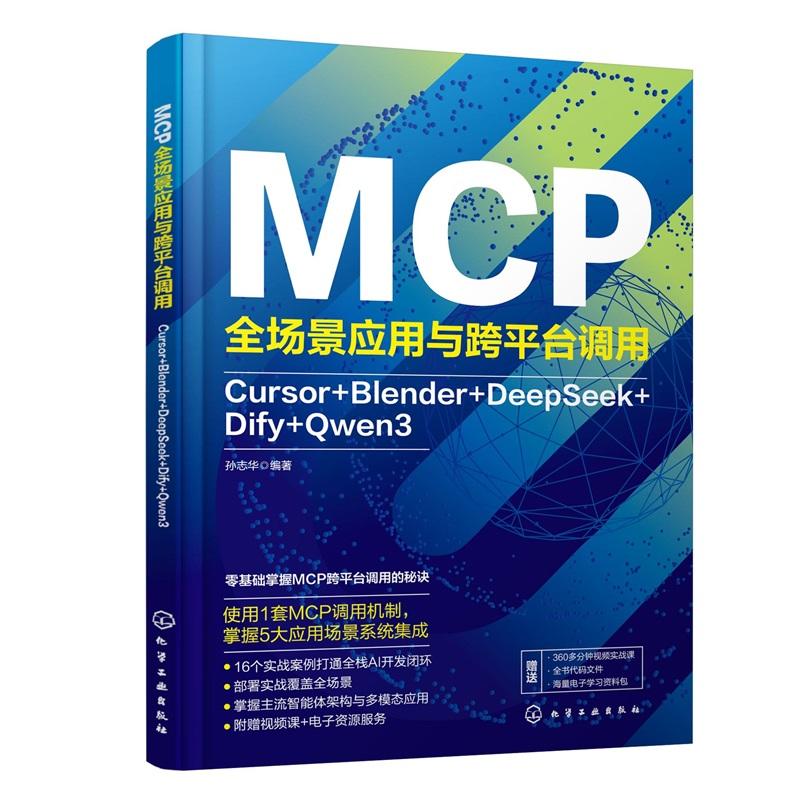 MCP全场景应用与跨平台调用：CURSOR+BLENDER+DEEPSEEK+DIFY+QWEN3