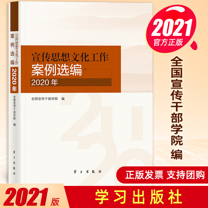 2022新书 宣传思想文化工作案例选编（2020年）建设新时代文明实践中心方法论党的思想政治思政教育简史历史党建图书籍 学习出版社