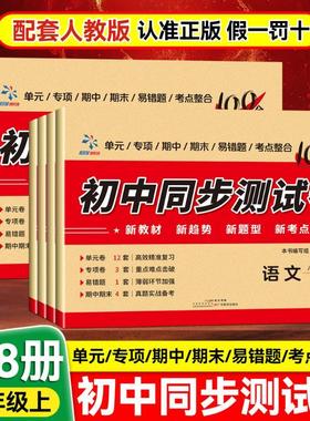 初中同步测试卷英语八年级上册配RJ版 文化教育相关正版畅销图书籍中学生789年级初中生一二三青少年134424岁教材教辅正版畅销图