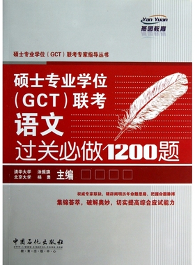 硕士专业学位＜GCT＞联考语文过关必做1200题/硕士专