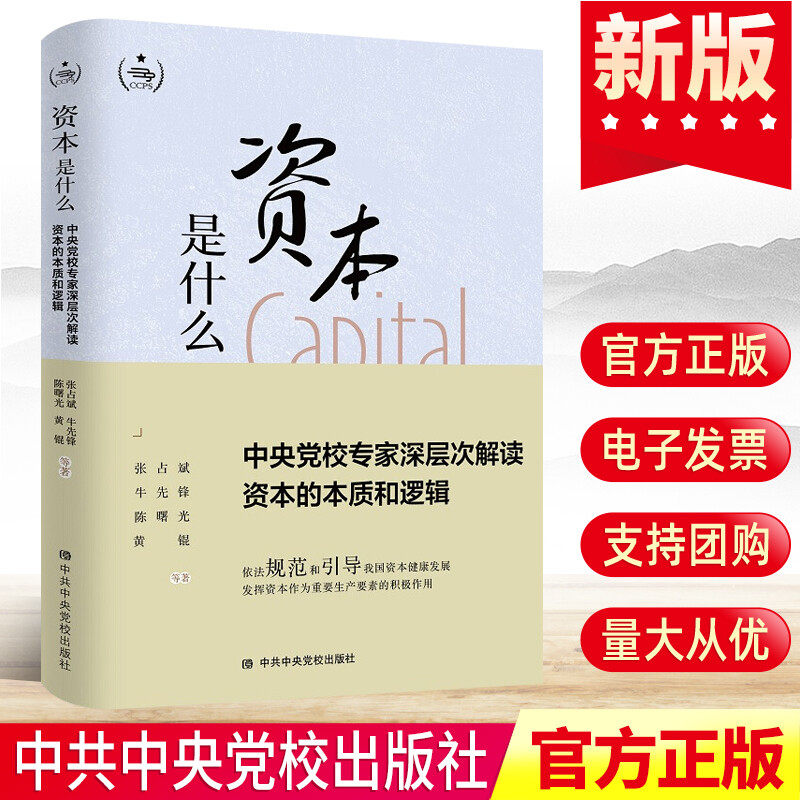 2022资本是什么:中央党校专家深层次解读资本的本质和逻辑 中共中央党校出版社正版 领导干部学习党建读物党政图书籍9787503573224高性价比高么？