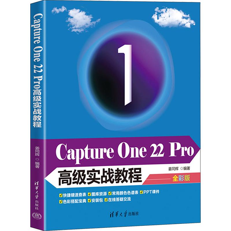 Capture One 22 Pro高级实战教程 全彩版