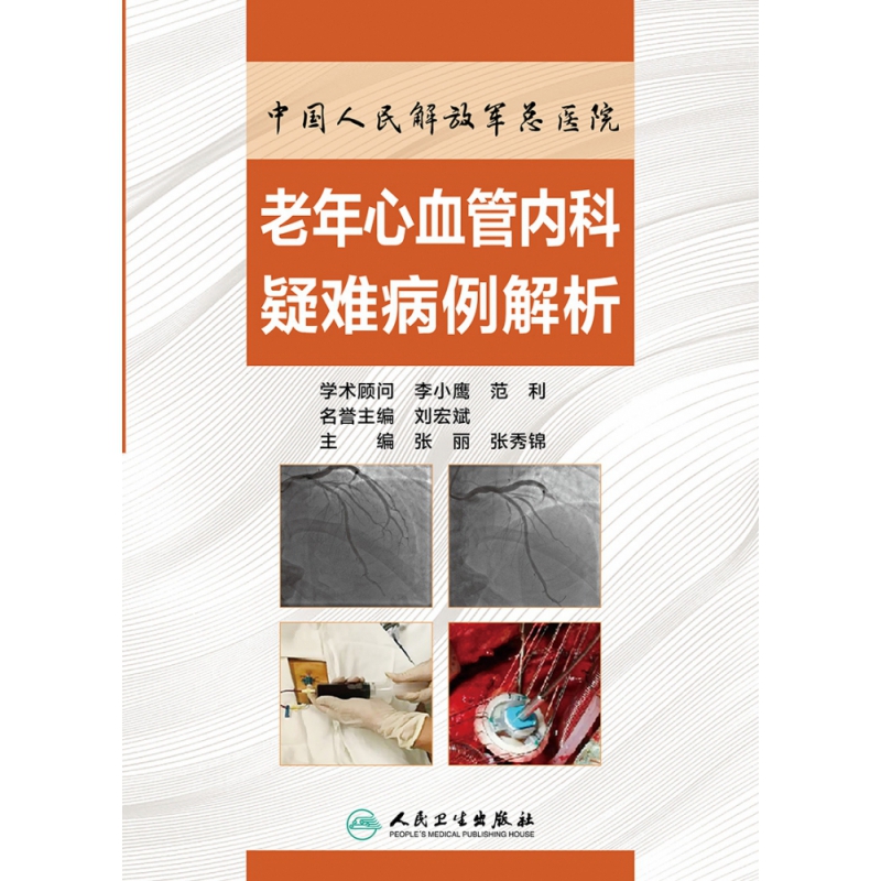 中国人民解放军总医院老年心血管内科疑难病例解析
