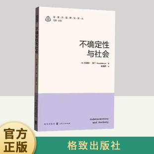 不确定性与社会 格致出版社