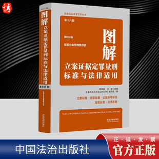 中国法制出版 第四分册 社 第十六版 图解立案证据定罪量刑标准与法律适用