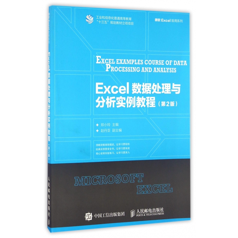 Excel数据处理与分析实例教程(第2版)/微软Exce