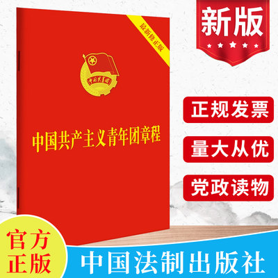 团购从优 2023年7月团章最新版64开口袋本 中国共产主义青年团章程团委团员团的组织制度经费团旗团徽团歌团员证书籍9787521633870