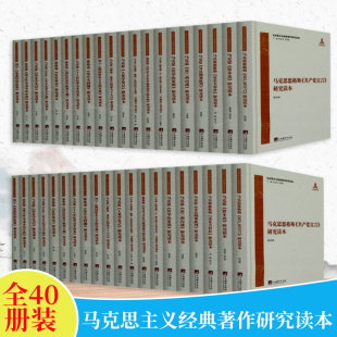 著作研究读本 马克思主义经典 全40册 马克思恩格斯列宁共产党宣言资本论反杜林论经济学手稿德意志意识形态自然辩证法 中央编译