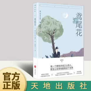 鸢尾花 黑塞著 可以不用长大经典故事集 给成年人的温暖童话故事集 人生艰难的时刻 幸好有这些故事 文学名著书籍 天地出版社