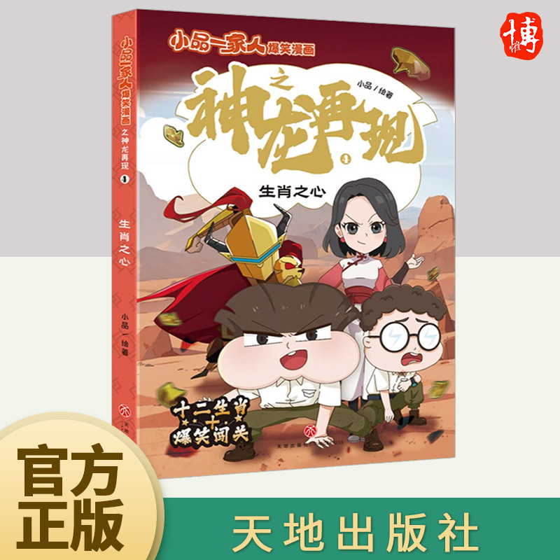 小品一家人爆笑漫画之：神龙再现 生肖之心  天地出版社