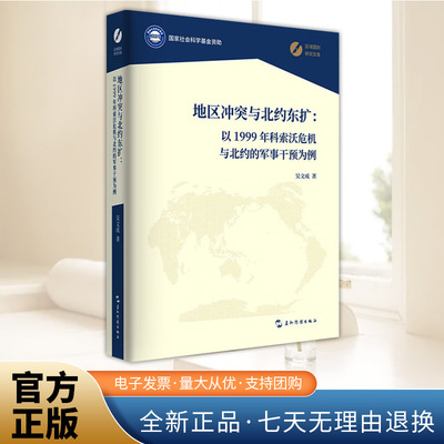 地区冲突与北约东扩：以1999年科索沃危机与北约的军事干预为例 科索沃危机的缘起以及北约如何一步步评估科索沃危机