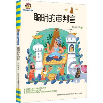 聪明的审判官少儿儿童文学5678910岁幼儿学龄前儿童亲子共同阅读小学一二三四五六年级初中自主阅读正版畅销图书籍中国小学生成长