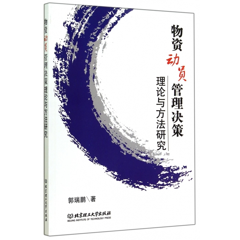 物资动员管理决策理论与方法研究