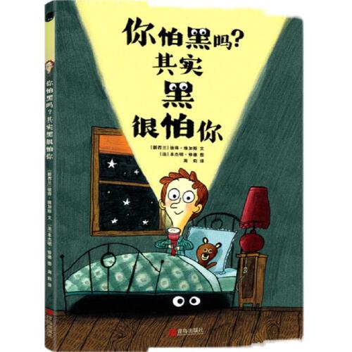 你怕黑吗？其实黑很怕你  青岛出版社