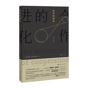 2021新书 合作的进化(修订版)罗伯特阿克塞尔罗德个人组织和 间合作进化提供了积极的前景心理学入门基础书籍 上海人民出版社