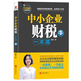 正版中小企业财税一本通第3版财税管理专家手把手教你做好账缴好税理好财从企业注册到建账纳税梳理企业财税流程 财务税务会计书籍