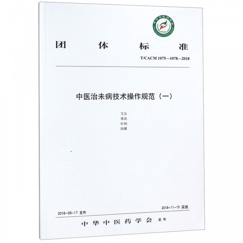 中医治未病技术操作规范(1T\CACM1075-1078