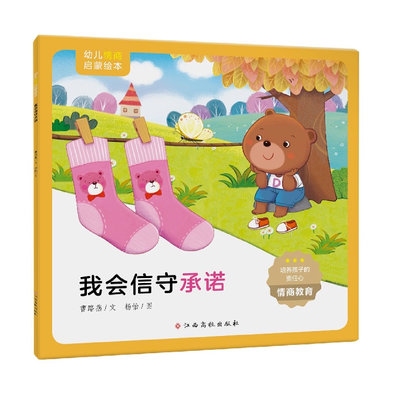 我会信守承诺/幼儿情商启蒙绘本