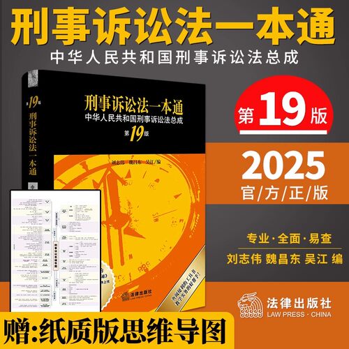 2025新版 刑事诉讼法一本通第19版 十九版 中华人民共和国刑事诉讼法总成 刑事诉讼法工具教材教程书籍 法律出版社