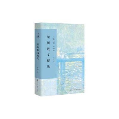 梁衡散文精选（名家散文典藏·彩插版） 长江文艺出版社