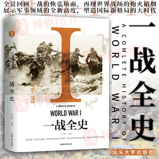 1918精装 版 全1册 正版 回顾一战风云 一战全史1914 一部全景式 战争历史畅销书籍排行榜世界历史通史全景再现一战世界战场概况 包邮