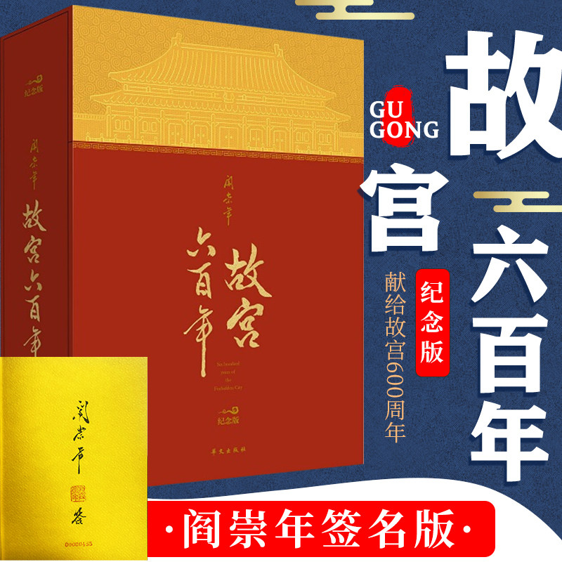 故宫六百年（纪念版）去过故宫1000多次的史学大家阎崇年讲述故宫600年明代故宫清代故宫民国故宫和新中国故宫正版书籍华文出版社怎么样,好用不?