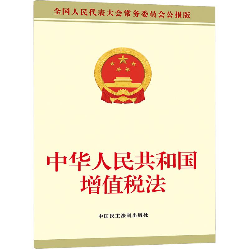 中华人民共和国增值税法 全国人民代表大会常务委员会公报版