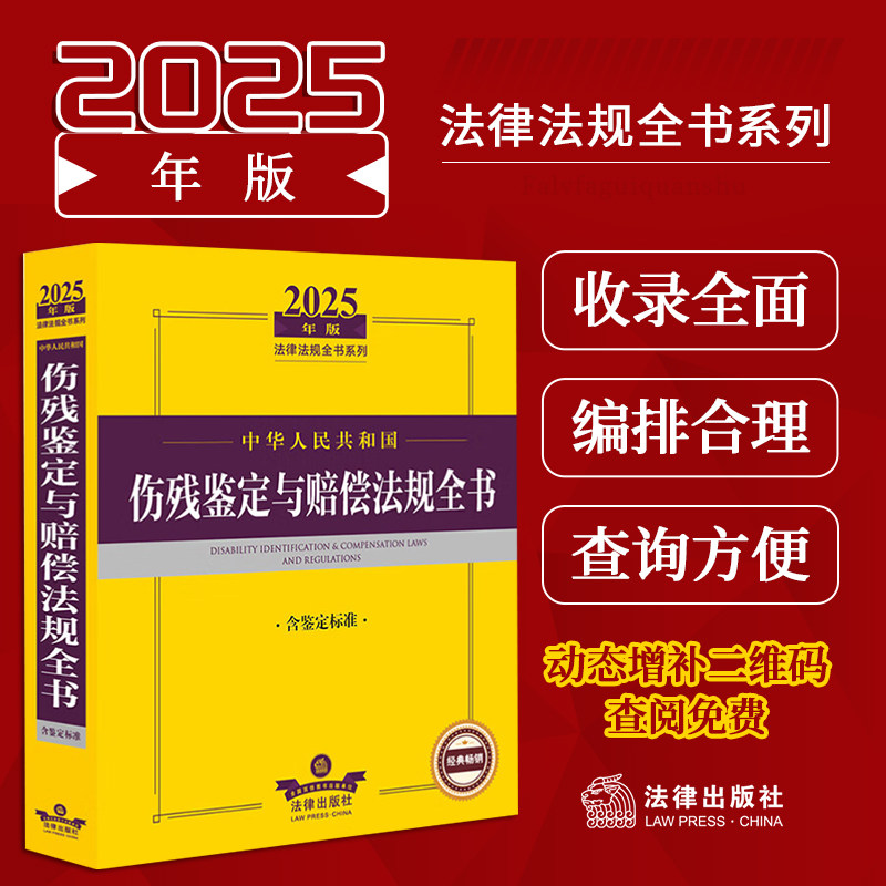 2025年中华人民共和国伤残鉴定与赔偿法规全书 含鉴定标准收录现行有效的法律 行政法规 重要的部门规章 司法解释含鉴定标准与案例