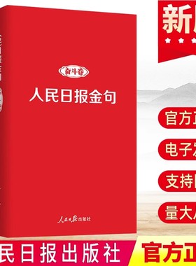正版 人民日报金句 奋斗卷 修养卷 金句每日读任仲文 新时代追梦人党员干部品行修养能力责任担当砥砺奋进党建书籍人民日报出版社