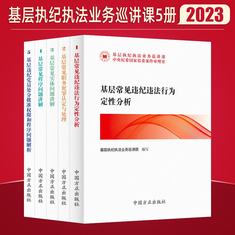 现货全5册《基层执纪执法业务巡讲课》丛书 中国方正出版社 基层常见违纪违法行为定性分析+职务犯罪认定与处理+实体程序问题讲解