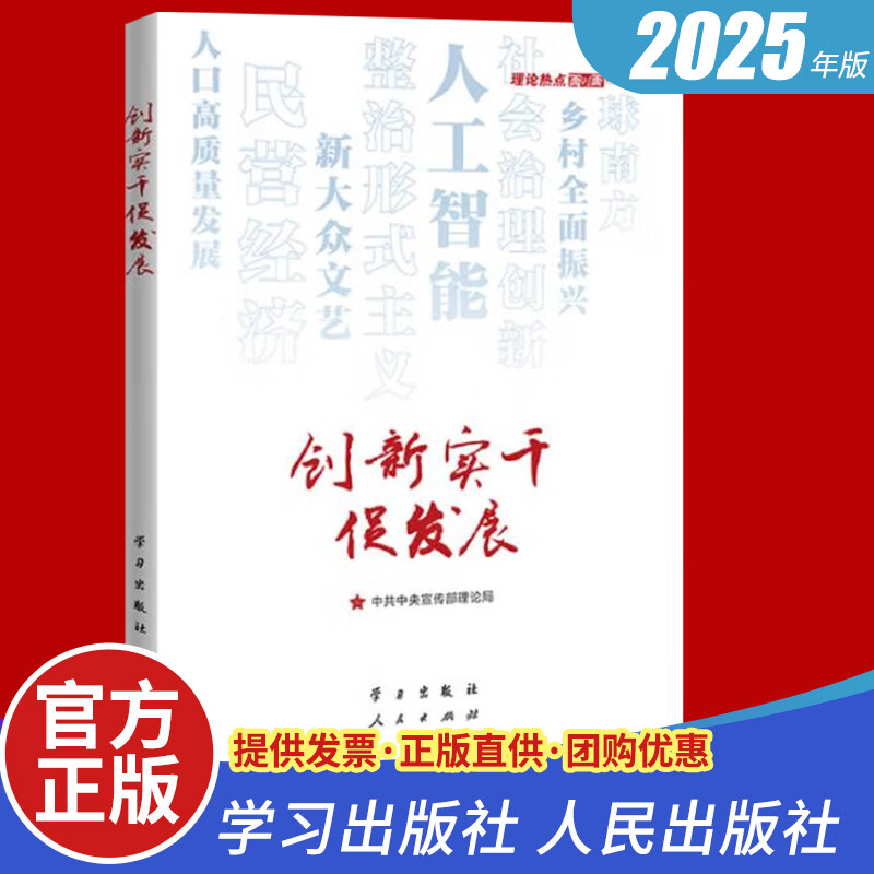 2025新书 创新实干促发展：理论热点面对面2025 学习出版社 人民出版社 党员干部公务员考试面对面学习时政社会热点读物