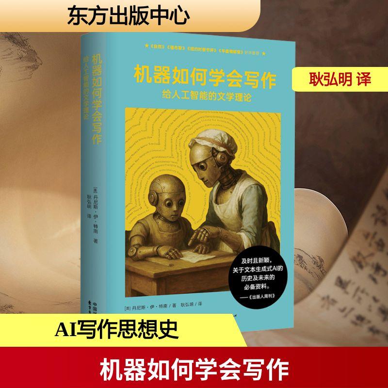 机器如何学会写作 给人工智能的文学理论